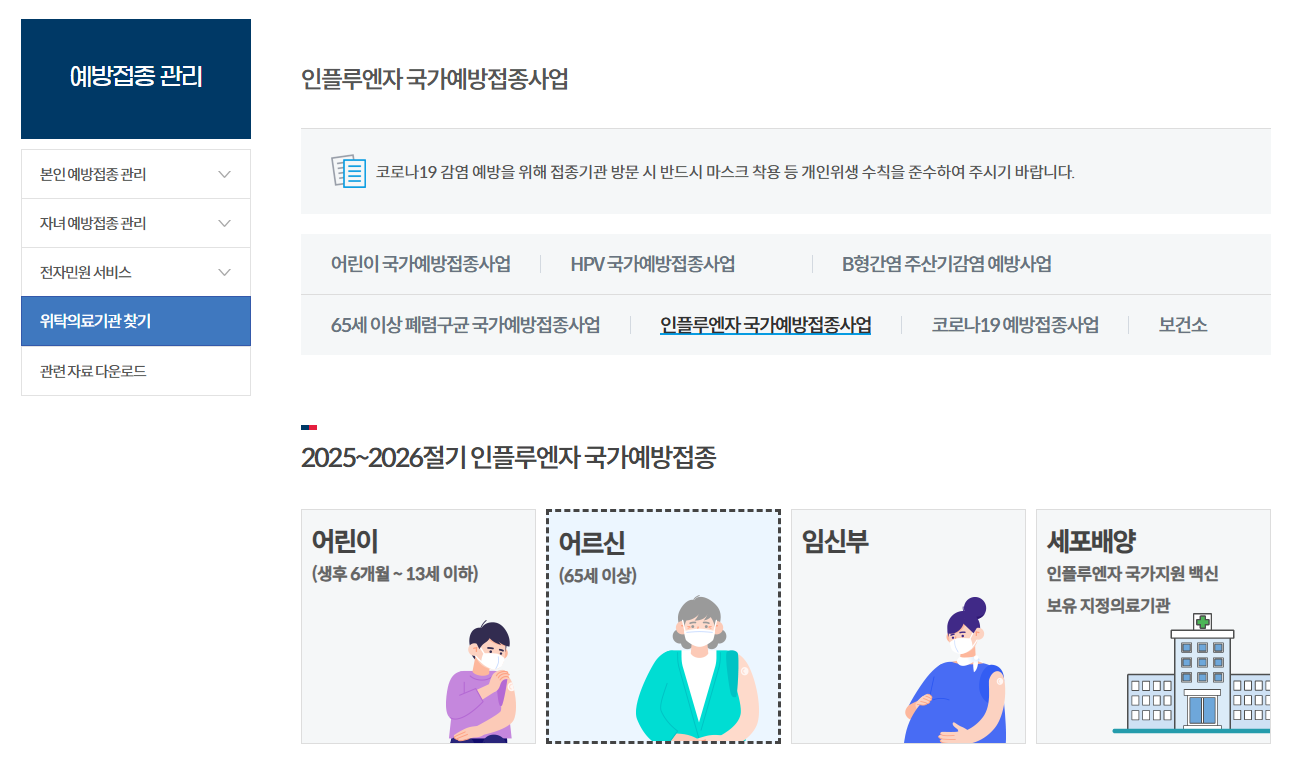 독감예방접종 무료대상날짜 총정리 (보건소)