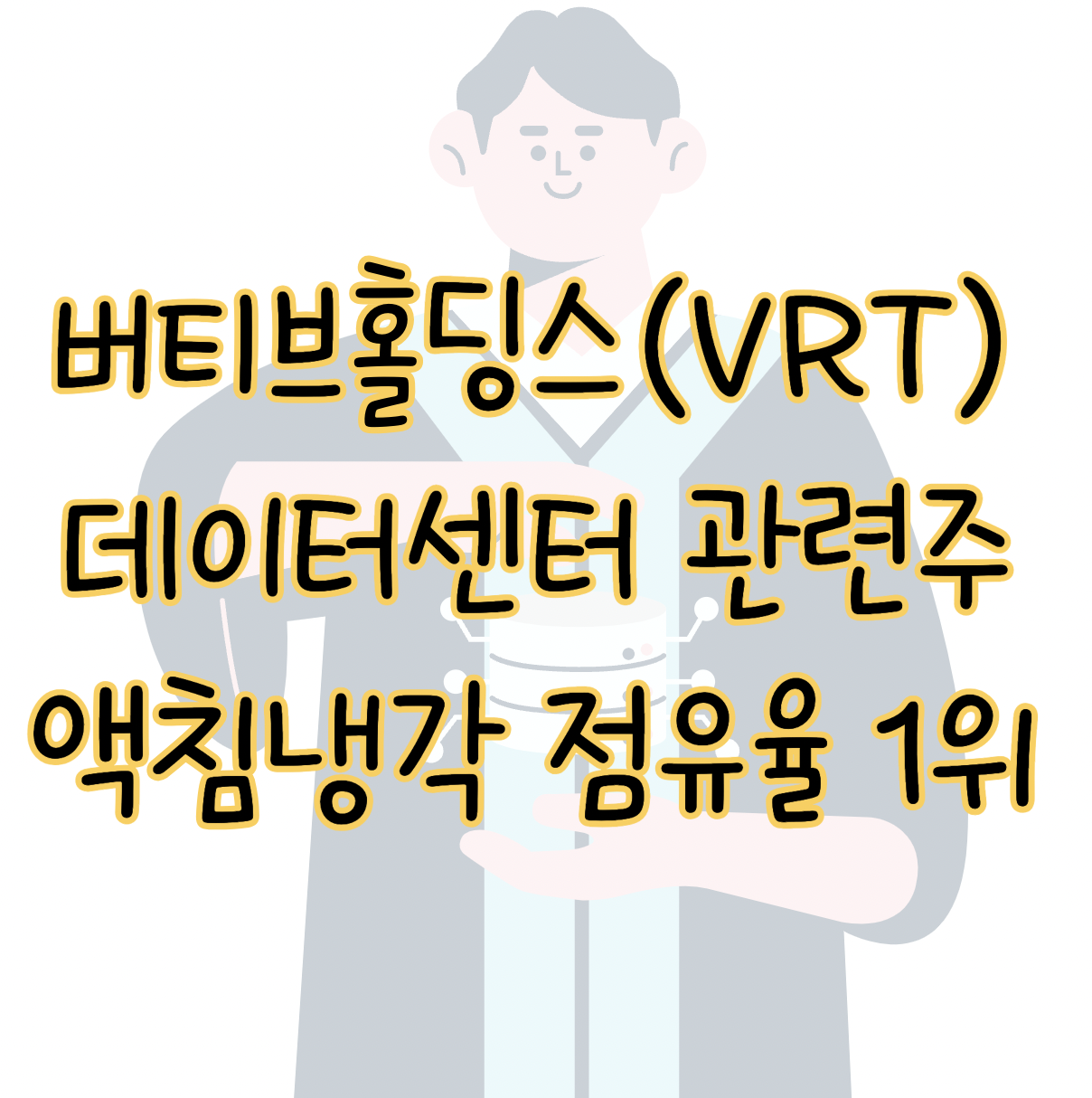 버티브홀딩스(VRT) 데이터센터 관련주 액침냉각 점유율 1위 주가 전망 표지