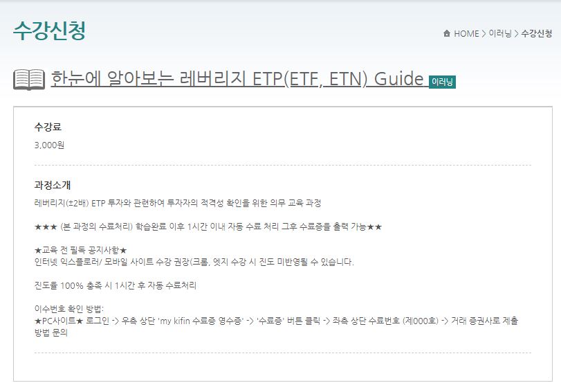 레버리지ETF-교육이수-금융투자교육원-교육신청