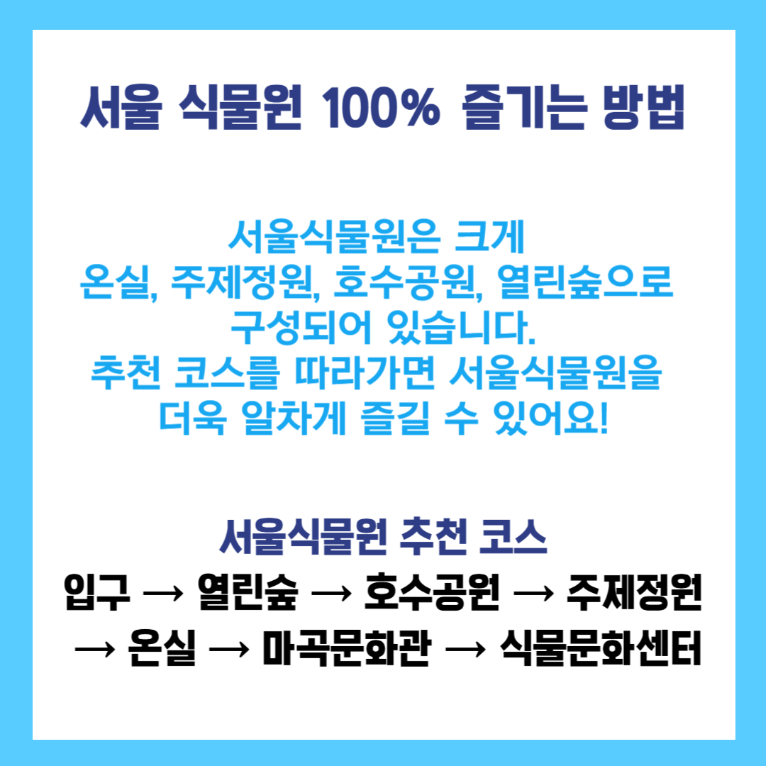 서울식물원 산책코스 추천