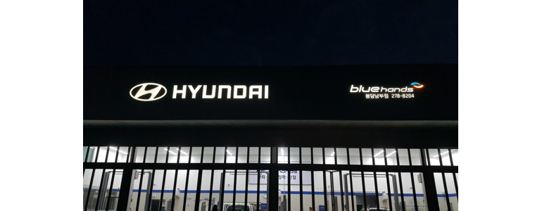 화성시 블루핸즈