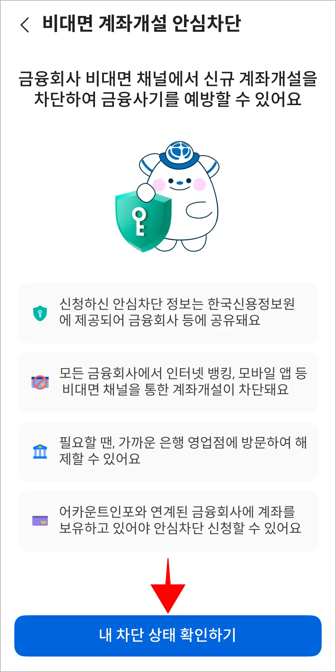 서비스 안내를 확인하고, '내 차단 상태 확인하기'를 선택