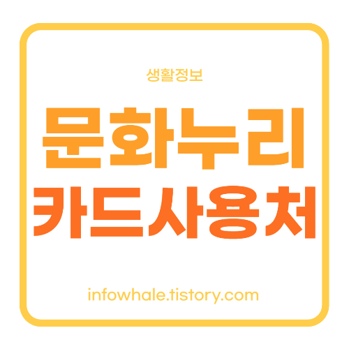 문화누리카드 온라인 오프라인 사용처 총 정리