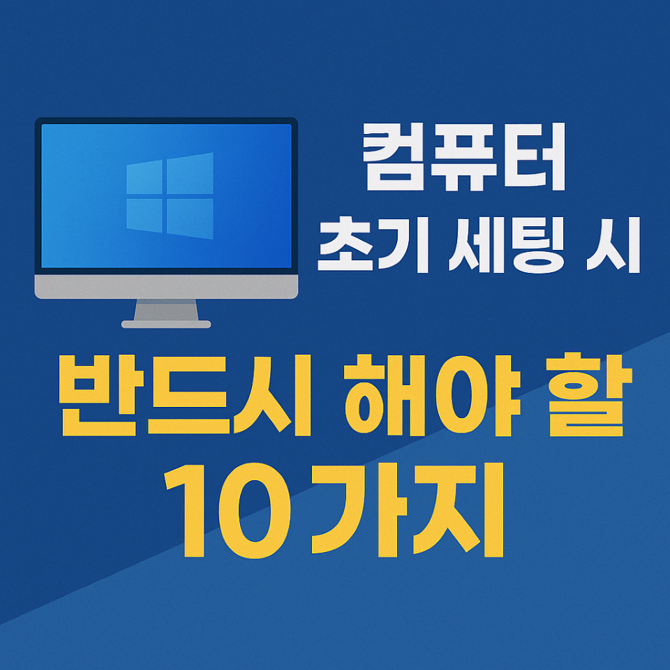 컴퓨터 초기 세팅 10가지
