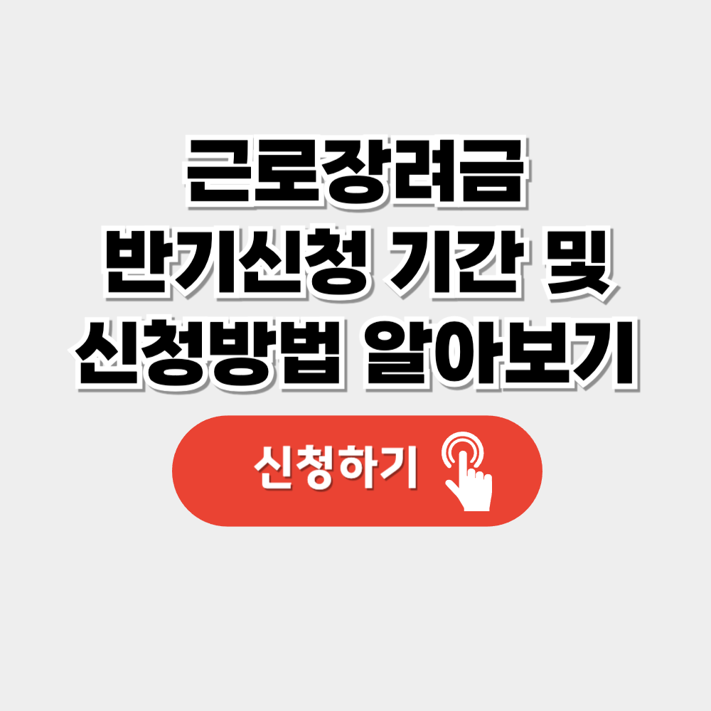 근로장려금 반기신청 및 지급일(+신청자격,지급금액)