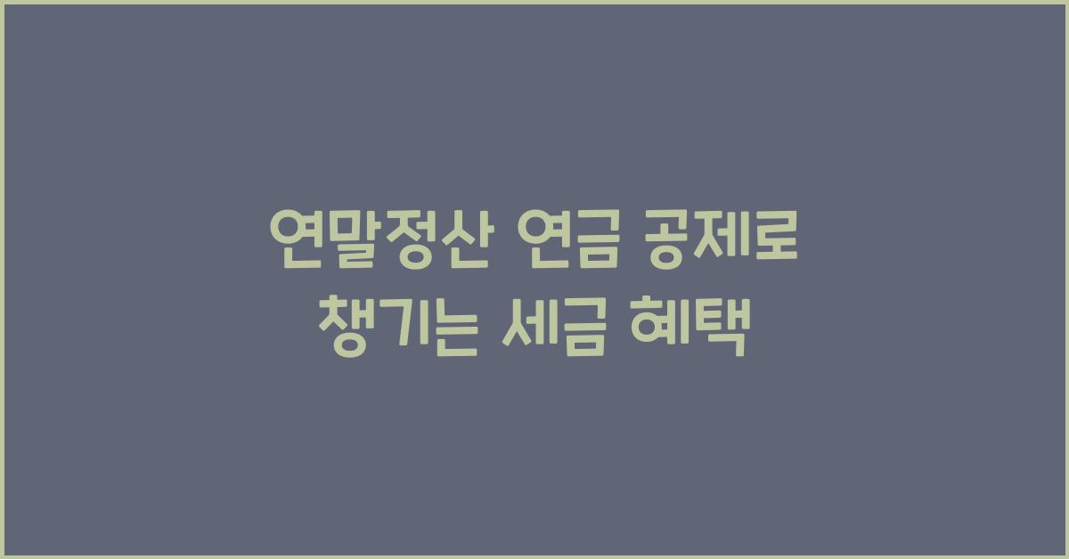 연말정산 연금 공제