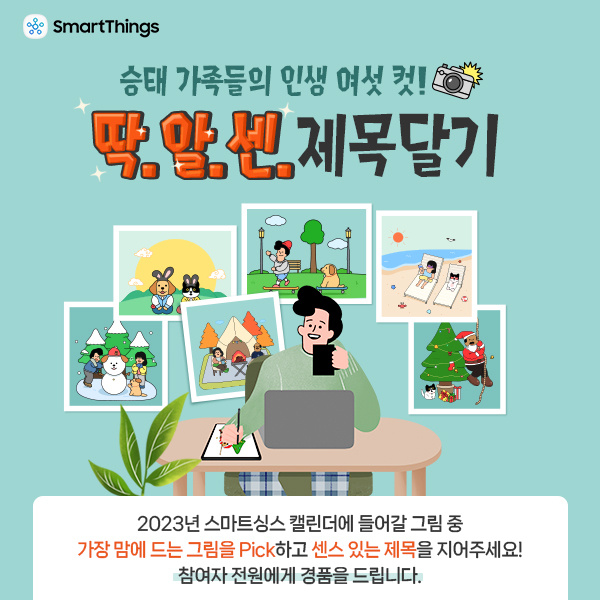 승태-가족들의-인생-여섯-컷!-딱.알.센.-제목-달기