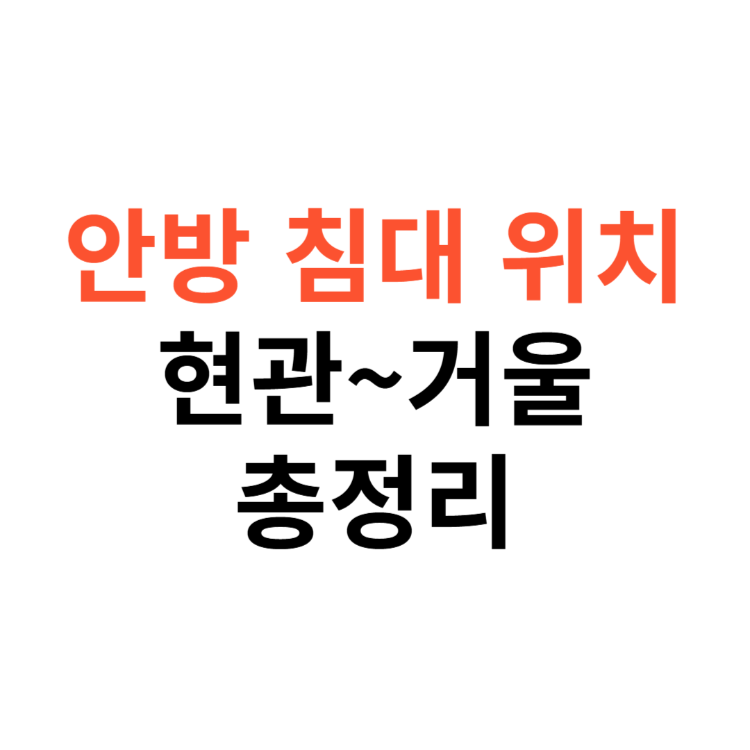 안방 침대 위치부터 현관 거울