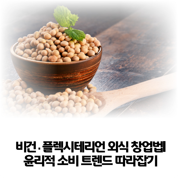 비건&middot;플렉시테리언-외식-창업법