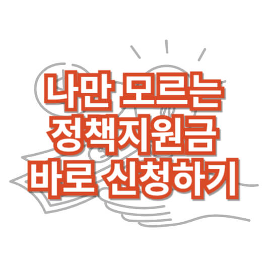 정부지원금_신청