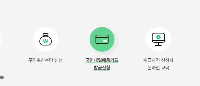 내일배움카드 신청 방법 자격