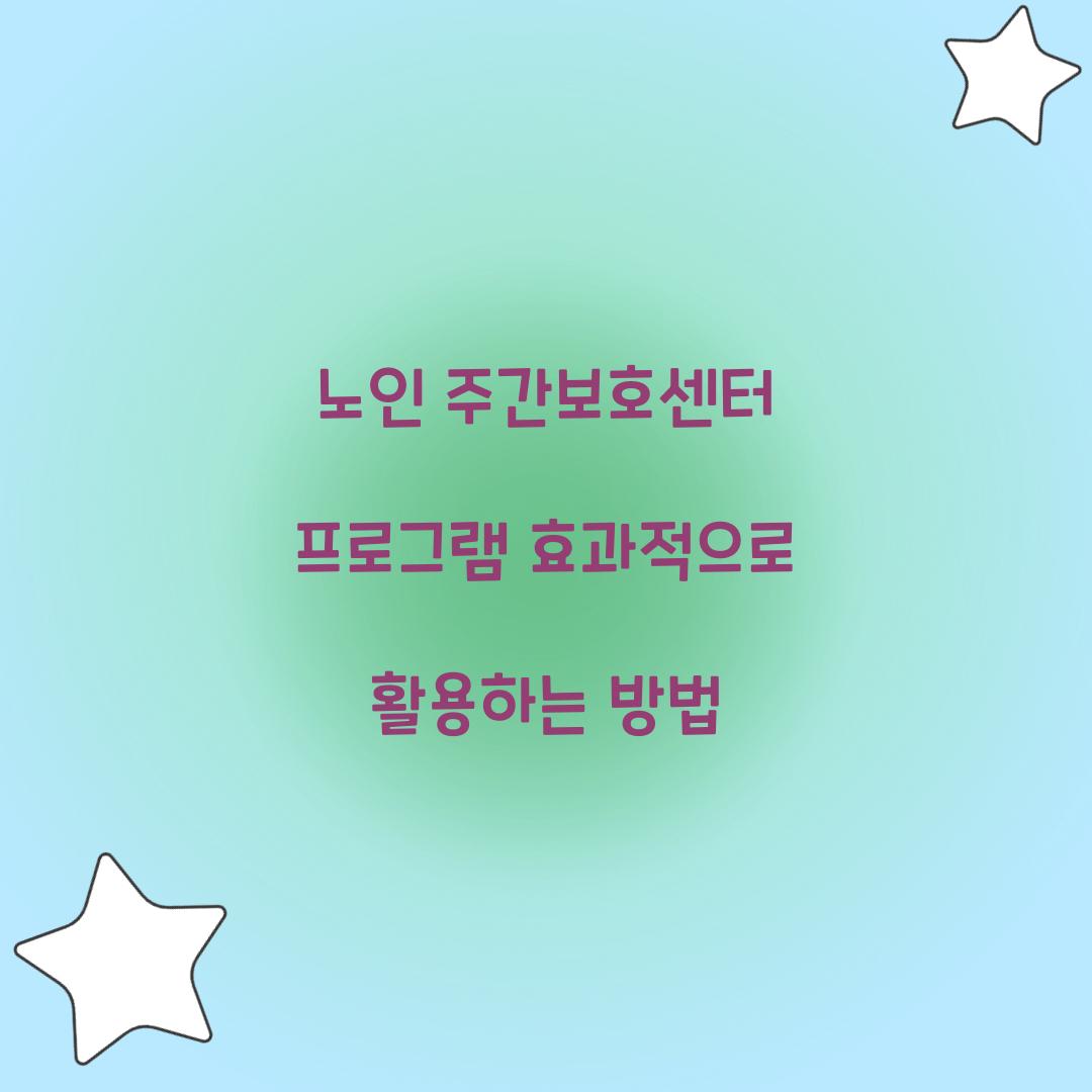 노인 주간보호센터 프로그램