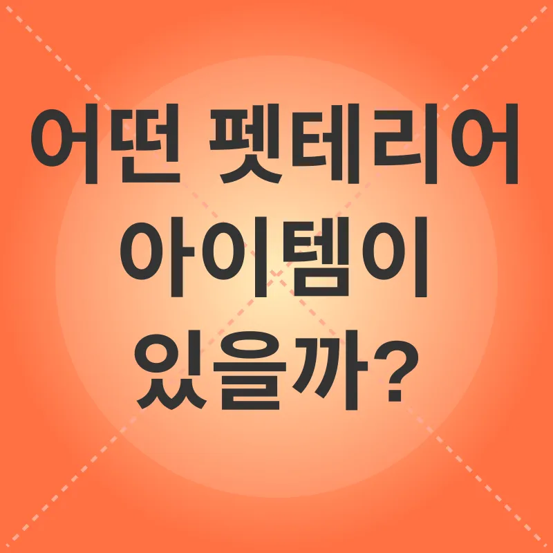 펫테리어_2