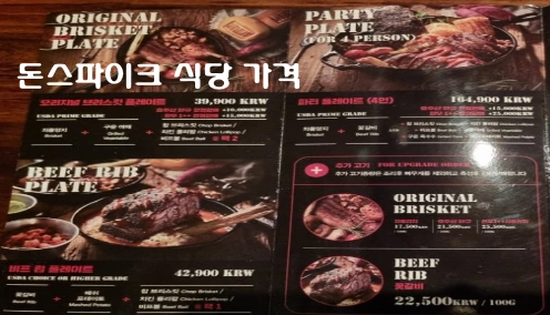 돈스파이크 식당 가격