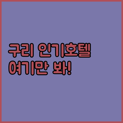 구리 시내 인기 호텔 리스트 위치 좋..