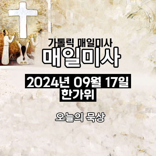 2024년 9월 17일 매일미사 한가위 오늘의 묵상