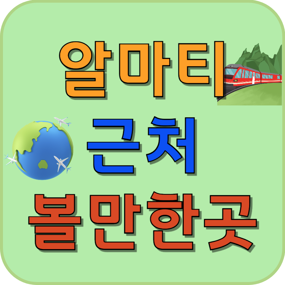 썸네일 알마티 근처 볼만한 곳