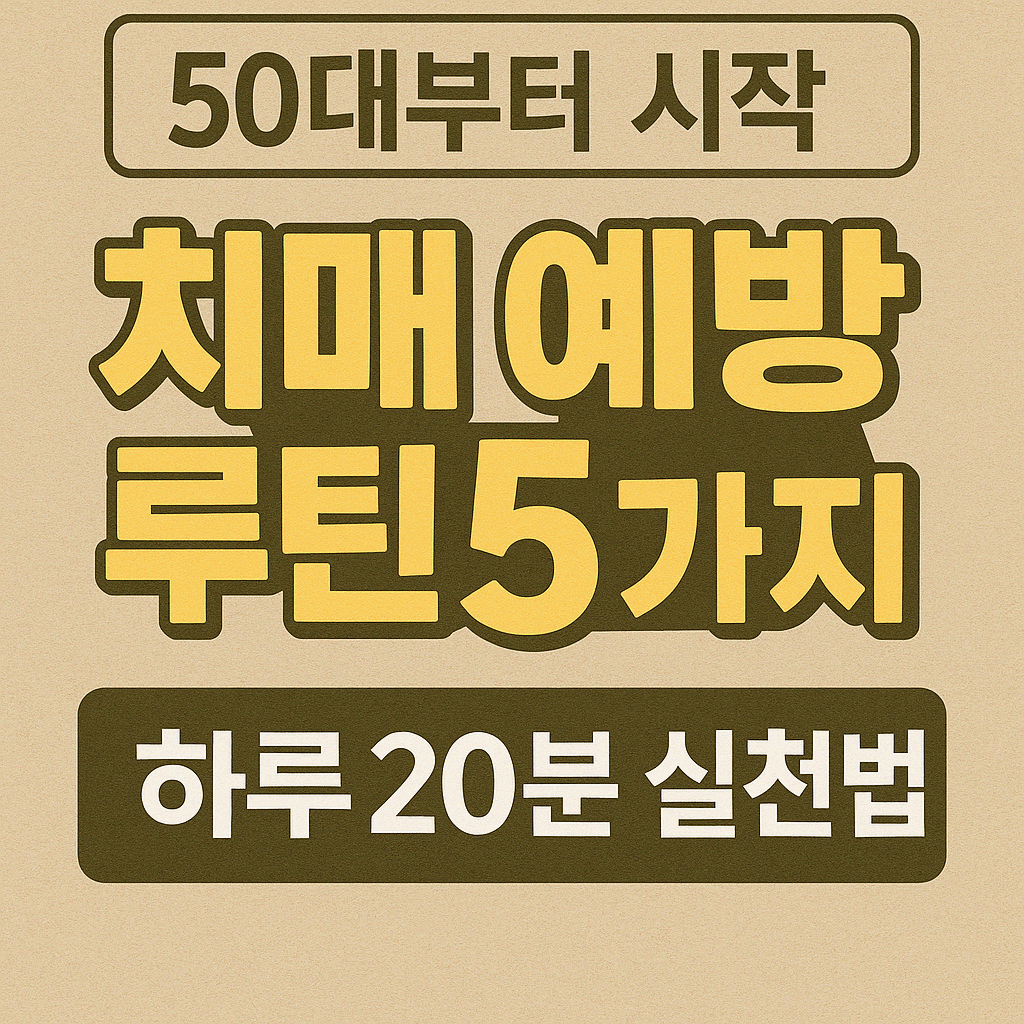 치매, 50대부터 준비해야 합니다: 하루 20분으로 만드는 예방 루틴 5가지