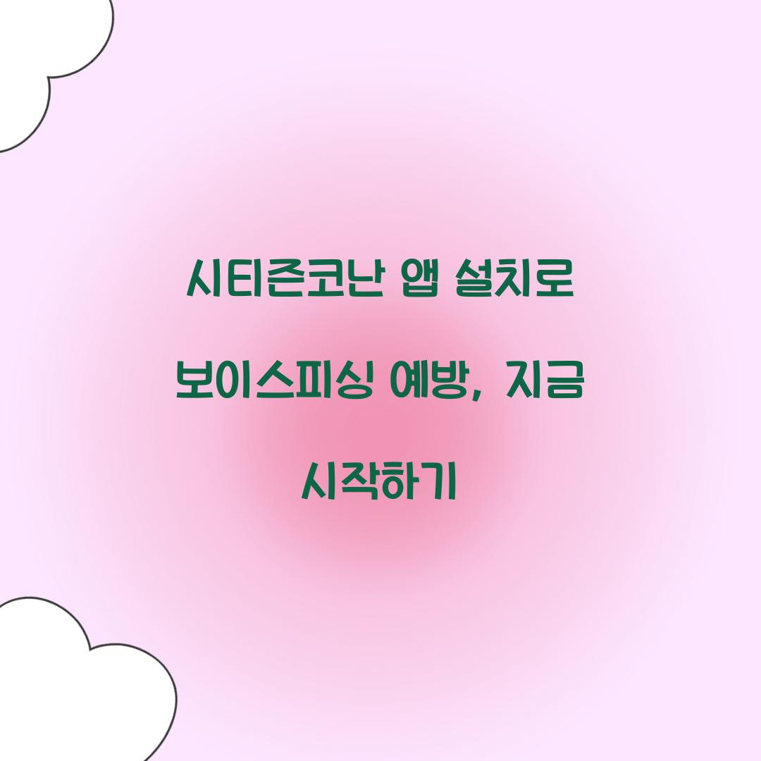 시티즌코난 앱 설치