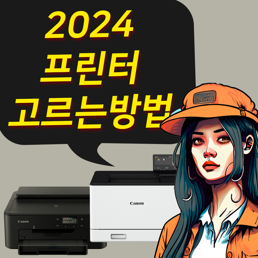 가정용 사무용 프린터 고르는 방법