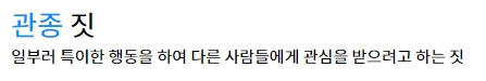 관종이라는 단어의 합성어 예시