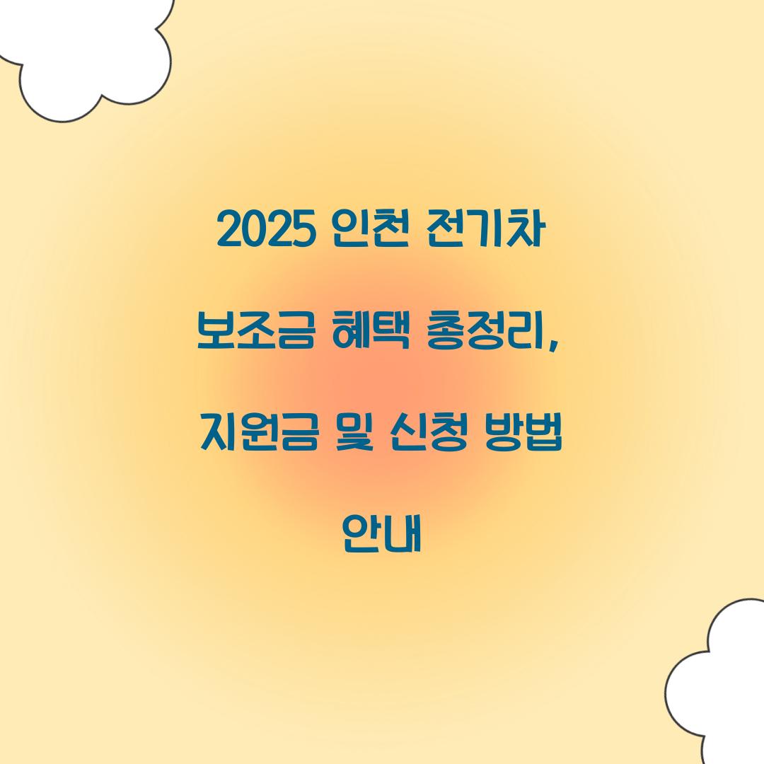 인천 전기차 보조금