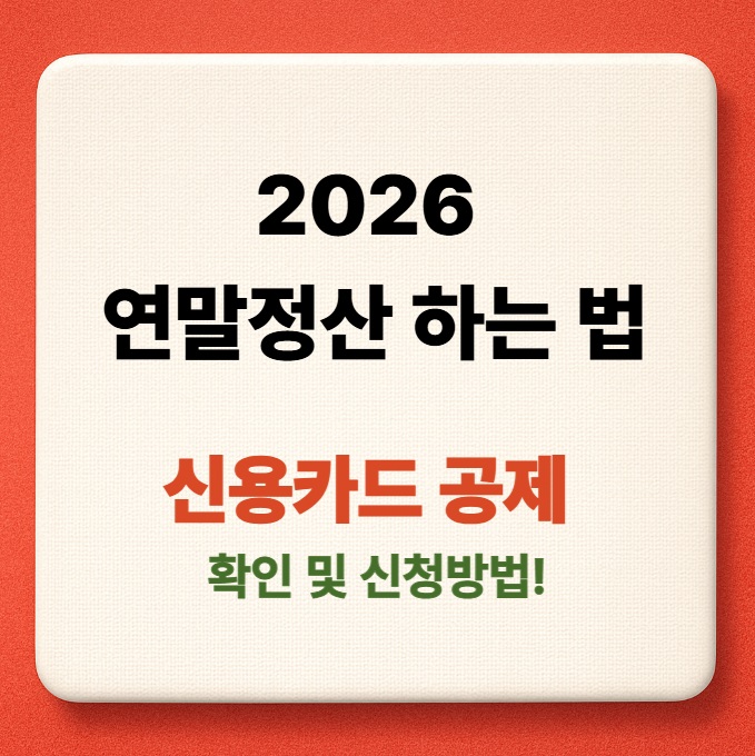 2026 연말정산 신용카드 공제 필수체크 BEST 5