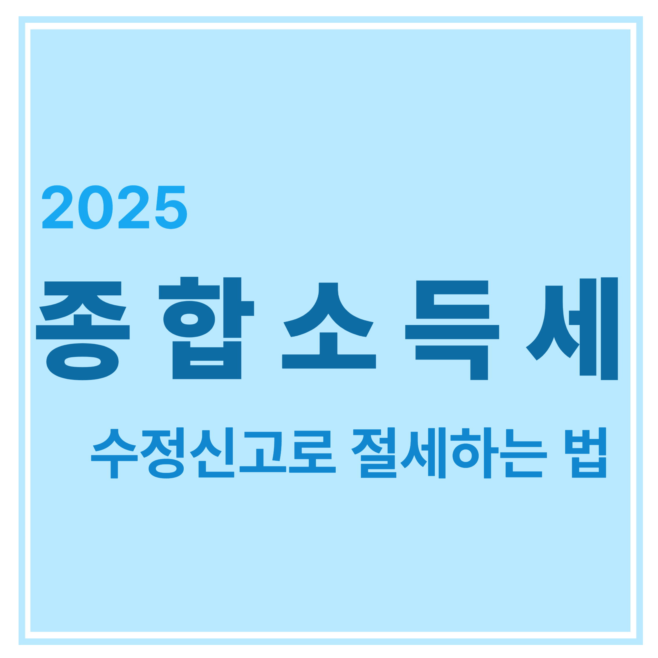 2025년 종합소득세 수정신고로 절세하는 법에 대한 표어 이미지