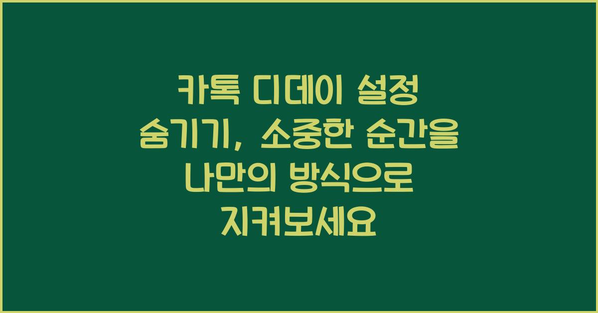 카톡 디데이 설정 숨기기