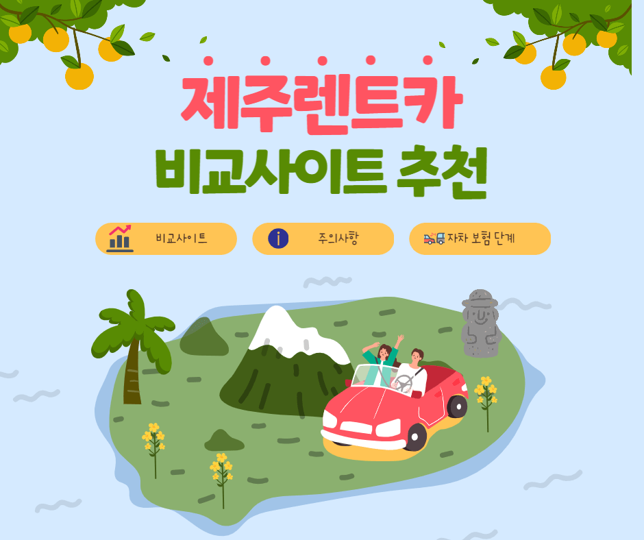 제주 렌트카 비교사이트 추천