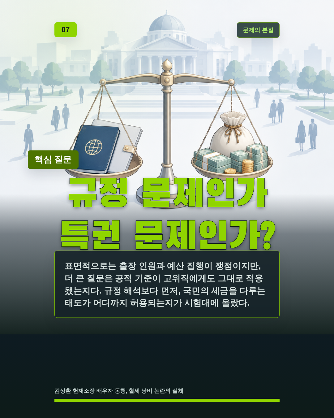 규정 문제인가 특권 문제인가?