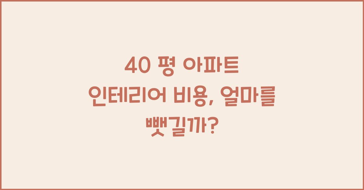 40 평 아파트 인테리어 비용