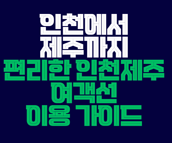 인천제주여객선