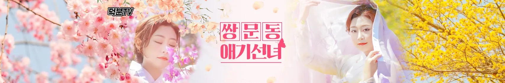 쌍문동 애기선녀 유튜브