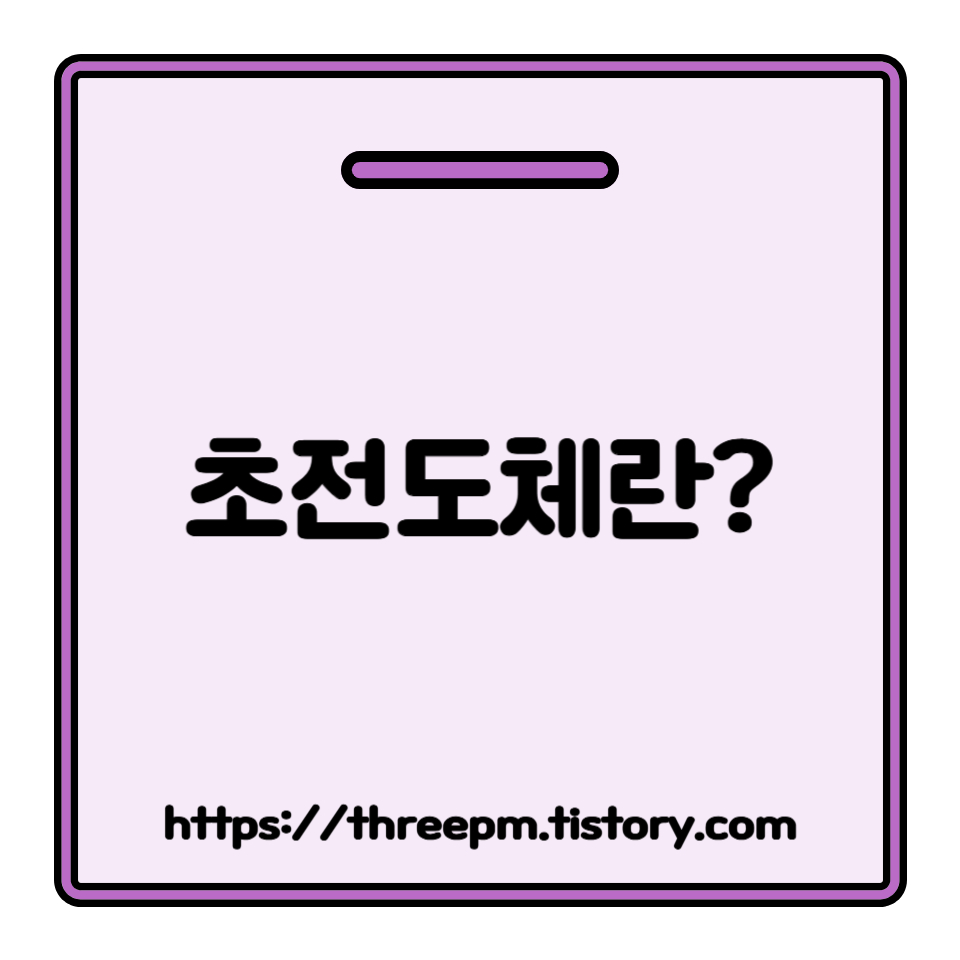 초전도체란 무엇인가? 저항 '제로'의 마법: 초전도체의 원리부터 미래 기술