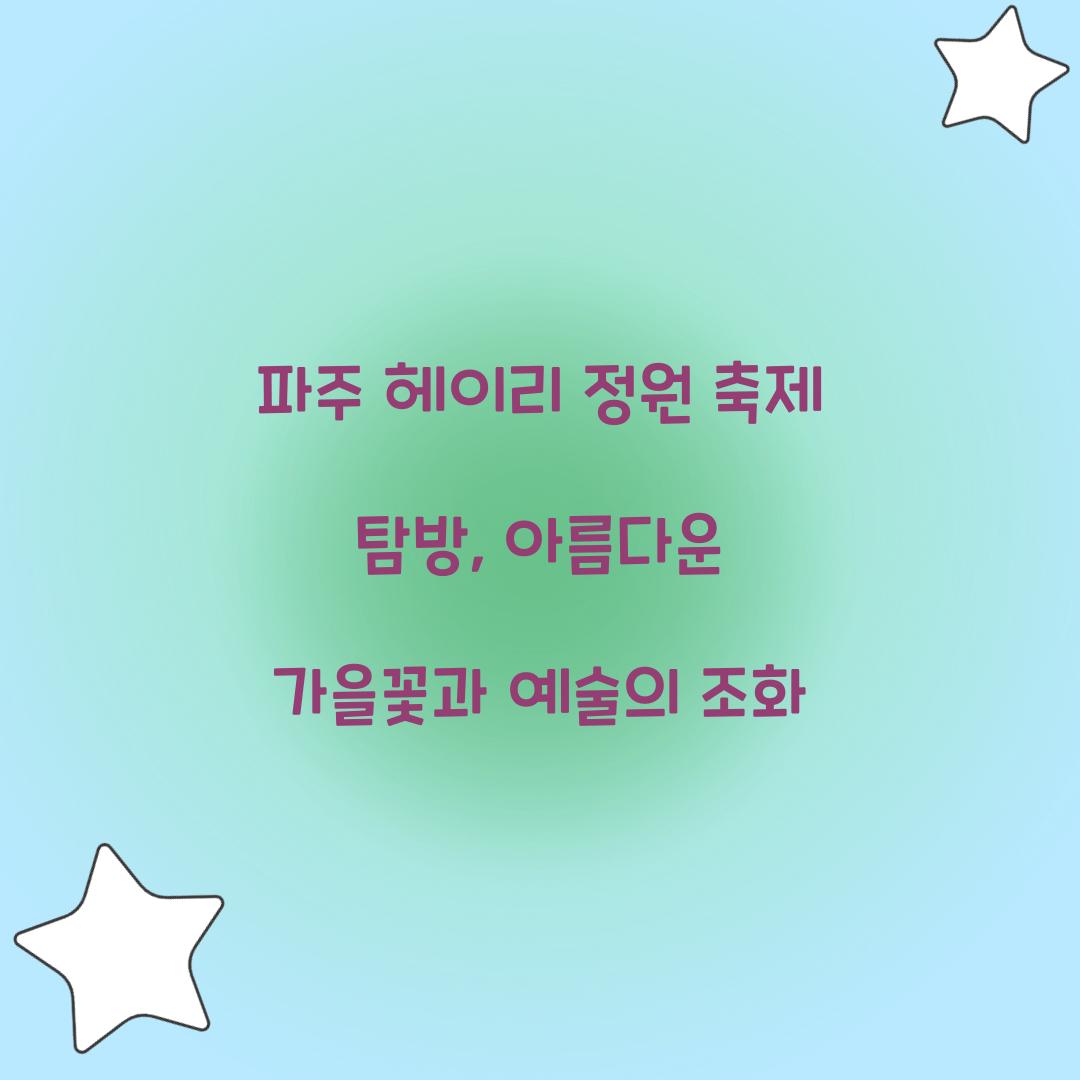 파주 헤이리 정원 축제