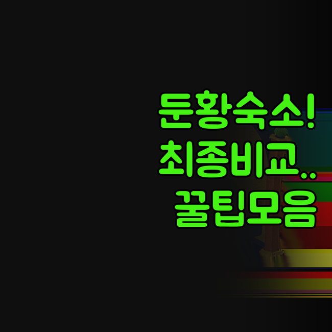 둔황 숙소 치위 쿰타그 호텔 중저우 ..