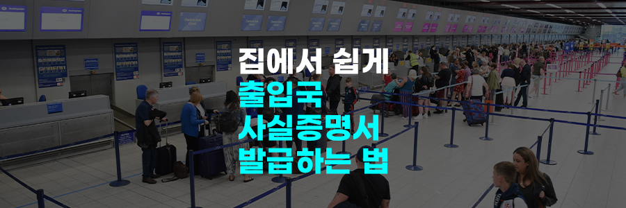 출입국 사실증명서 발급 방법
