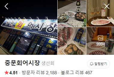 중문회어시장 네이버 플레이스