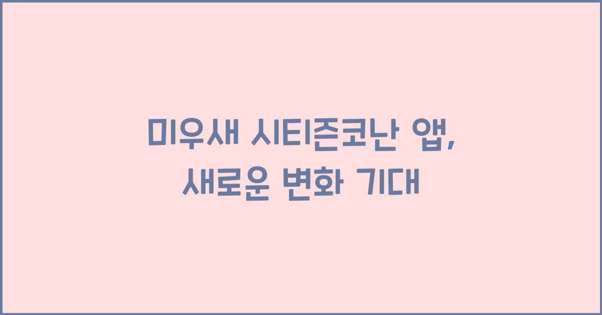 미우새 시티즌코난 앱