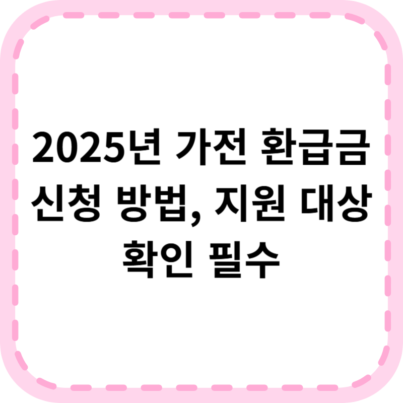 1등급 가전 환급 신청 사이트 바로가기｜2025년 최신 지원금 안내