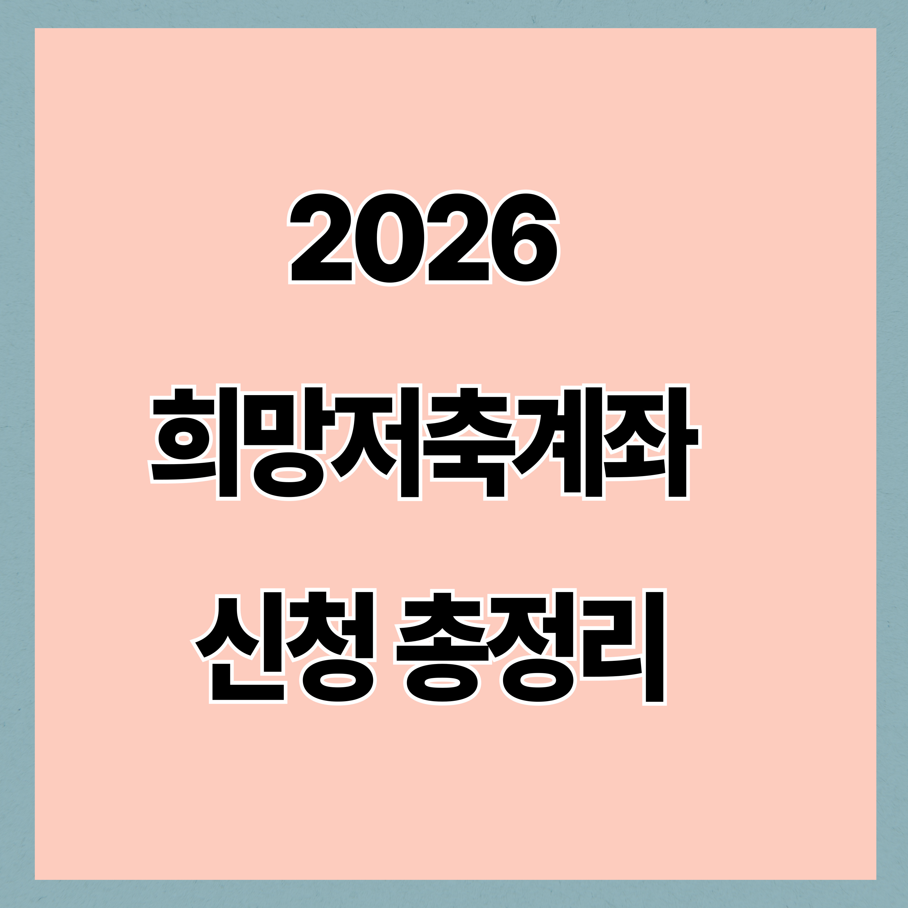 2026 희망저축계좌 신청, 지원금 2배·3배 조건과 서류 총정리