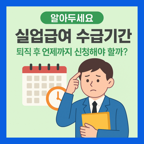 실업급여 수급기간 체크 리스트