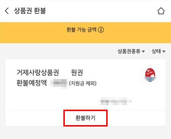 비플페이 지역상품권 환불 절차