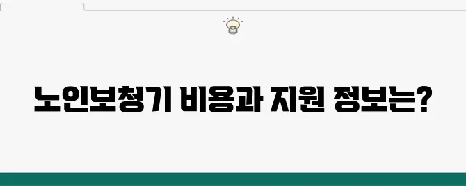 노인보청기 가격과 정부 지원금 안내: 신청 조건과 방법, 비용을 알아보세요!