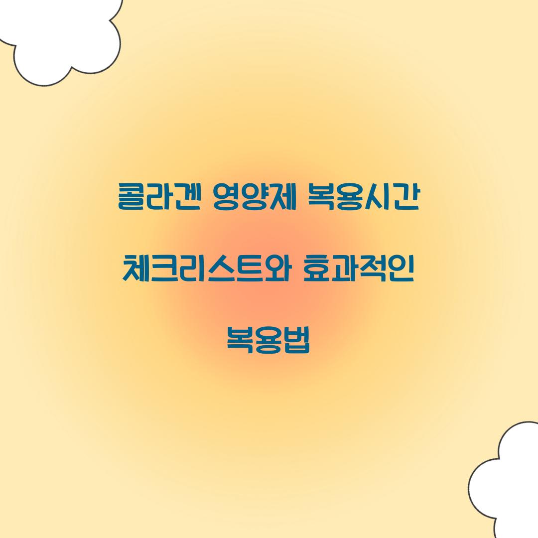 콜라겐 영양제 복용시간