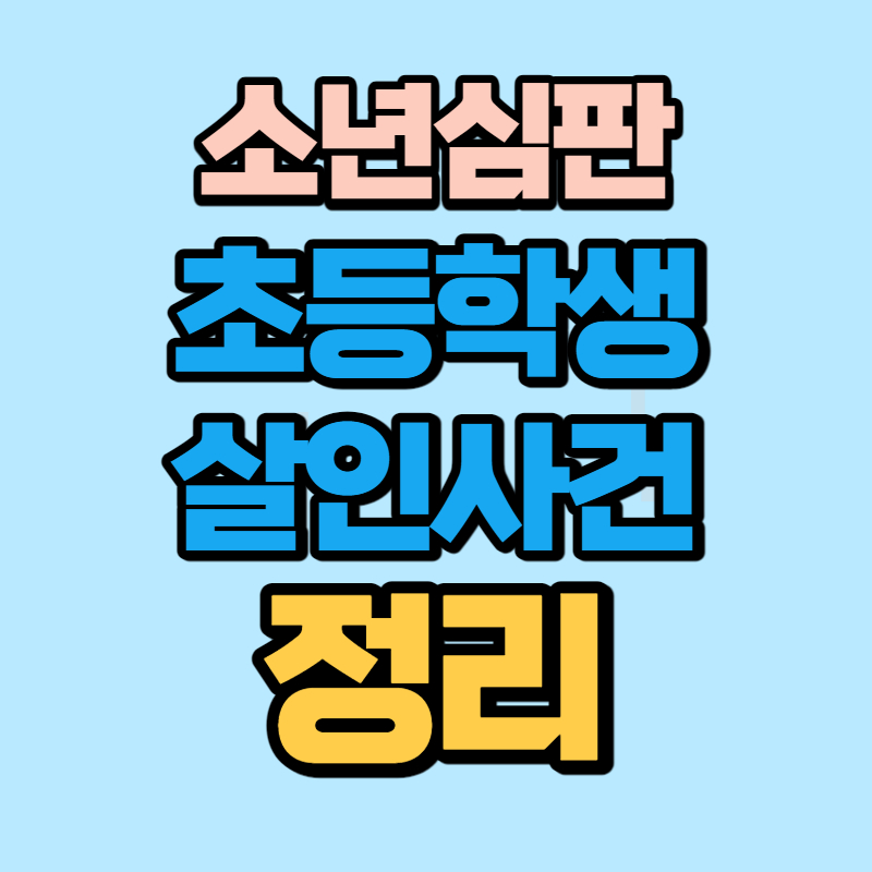 소년심판 실화 살인사건 (1)