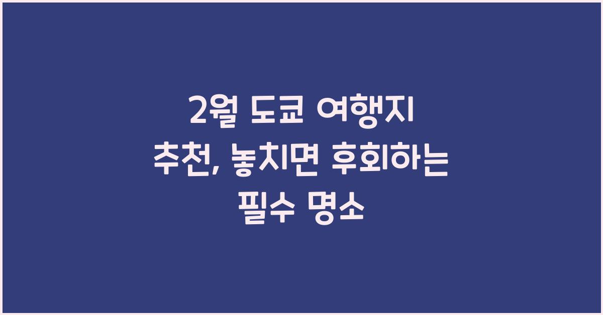 2월 도쿄 여행지 추천