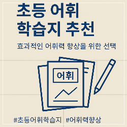 초등 필수 어휘에 좋은 학습지 추천 썸네일