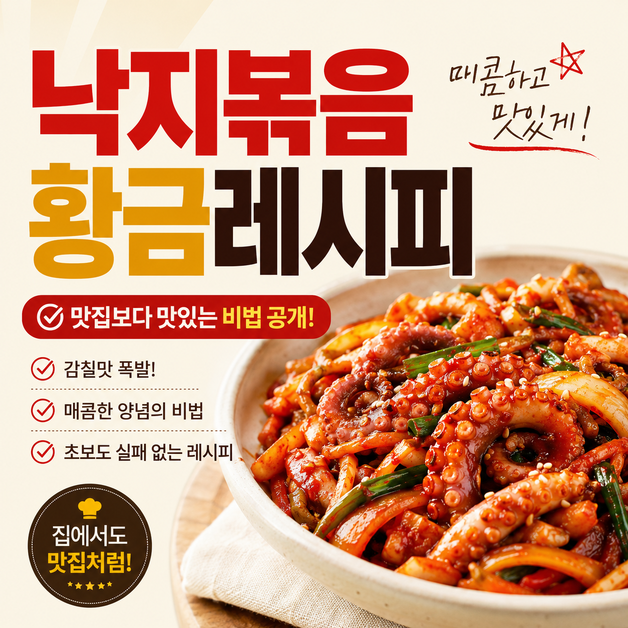 낙지볶음 황금레시피